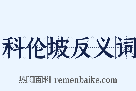 科伦坡反义词是什么意思的图片